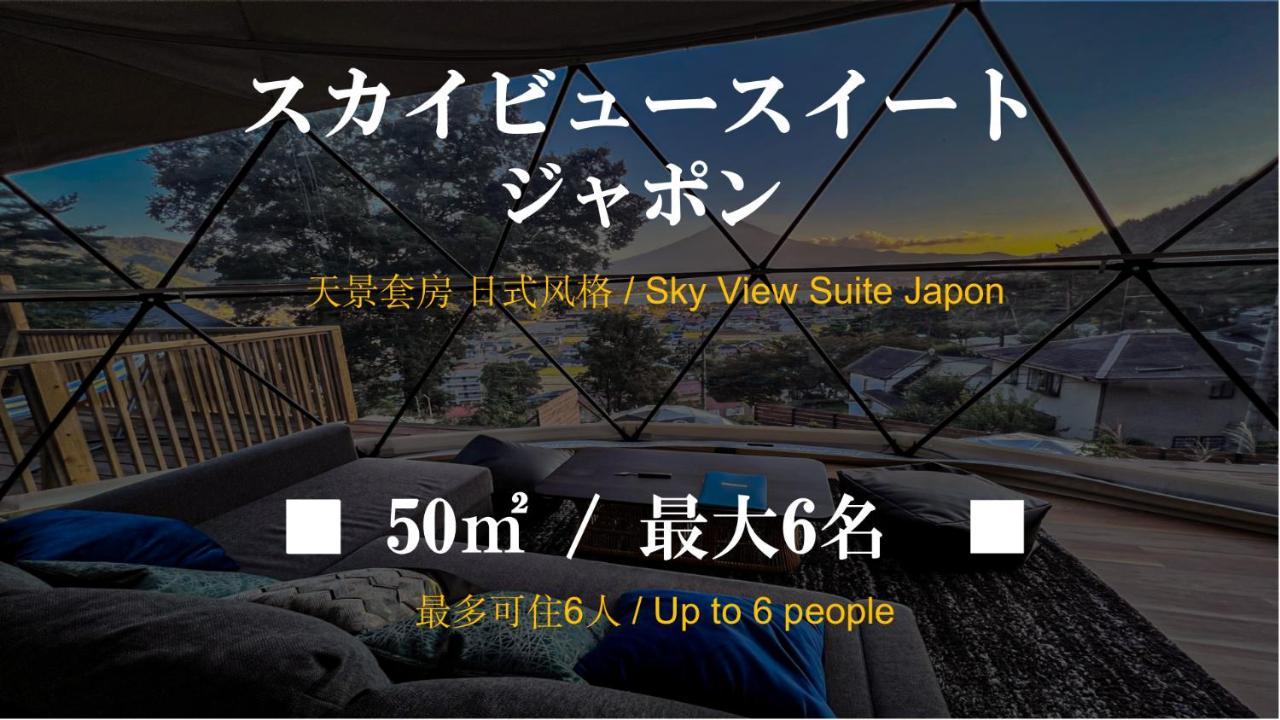 Mt.fujiグランピングテラス　嶺乃華 Luxury tent Fujikawaguchiko